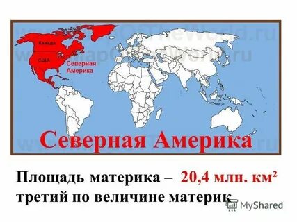 4 по площади материк