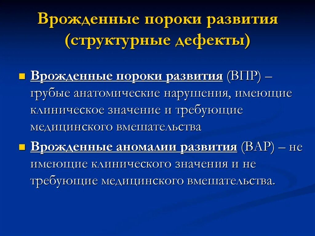 Врожденные пороки развития. Первичные и вторичные пороки развития. Врождённые порокиразвития. Врожденные пороки и аномалии развития.