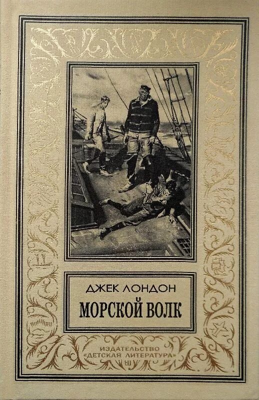 Джек Лондон "морской волк". Морской волк Джек Лондон книга. Джек Лондон обложки книг. Иллюстрации к книгам Джека Лондона. Книга морской волк читать