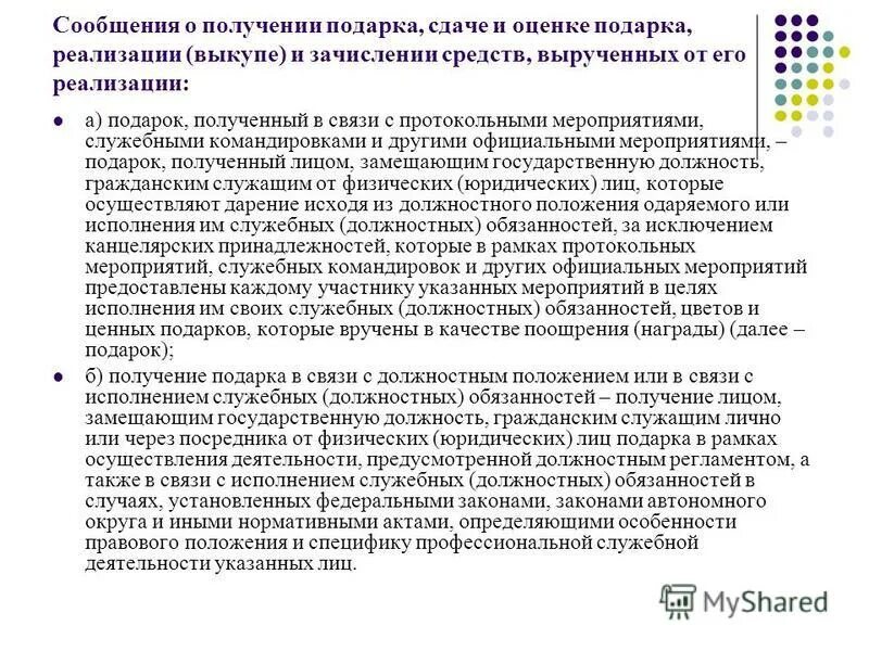 при получении подарков в связи с протокольными. памятка уведомление о получении подарка. получение подарка в связи с протокольными мероприятиями. получение подарка в связи с протокольными мероприятиями. уведомление о подарке госслужащего.