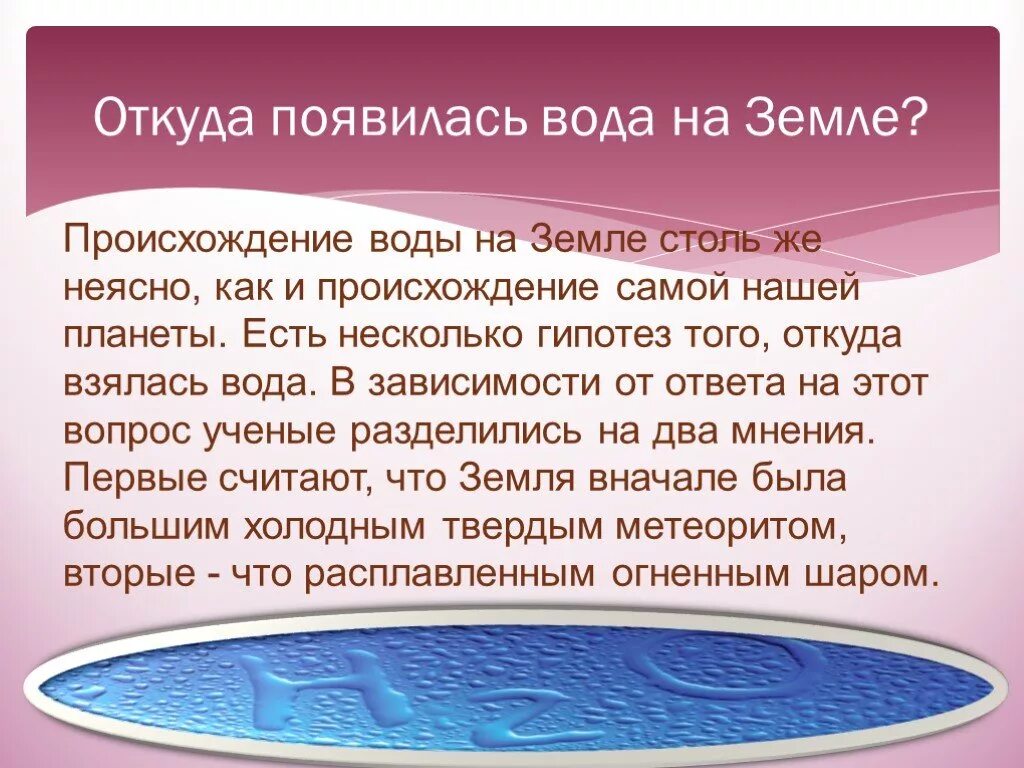 Потому что там вода. Откуда взялась вода на земле. Гипотезы появления воды на земле. Откуда появилась вода. Откуда появилась вода на планете земля.