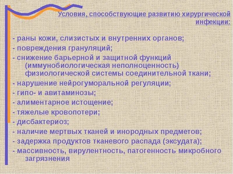 Развитие гнойных инфекций. Условия способствующие развитию хирургической инфекции. Хирургическая инфекция условия возникновения. Факторы способствующие развитию хирургической инфекции. Условия для развития острой гнойной хирургической инфекции.