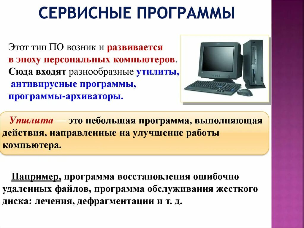 Сервисные программы. Программы сервисного по. Сервисные программы ПК. Сервисные программы примеры.