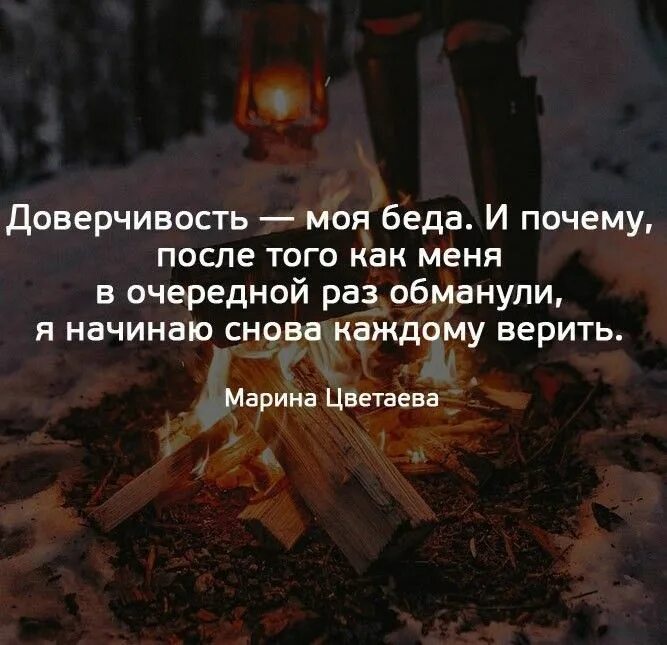 Цитаты снова поверила. Доверчивость моя беда и почему. Цитаты со смыслом. Потерять доверие человека. Доверие картинки со смыслом.