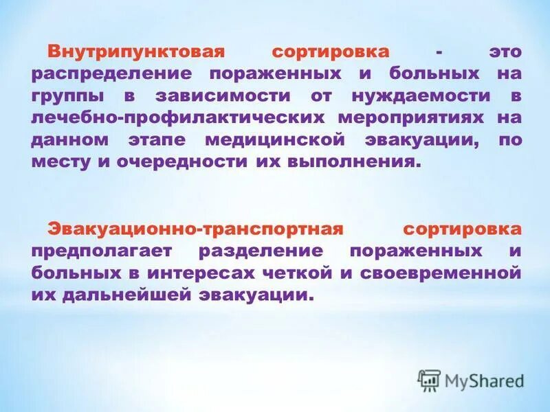 Виды медицинской сортировки. Внутрипунктовая медицинская сортировка. Внутрипунктовая медицинская сортировка. Внутрипунктовая сортировка осуществляется:. Внутрипунктовая сортировка раненых.