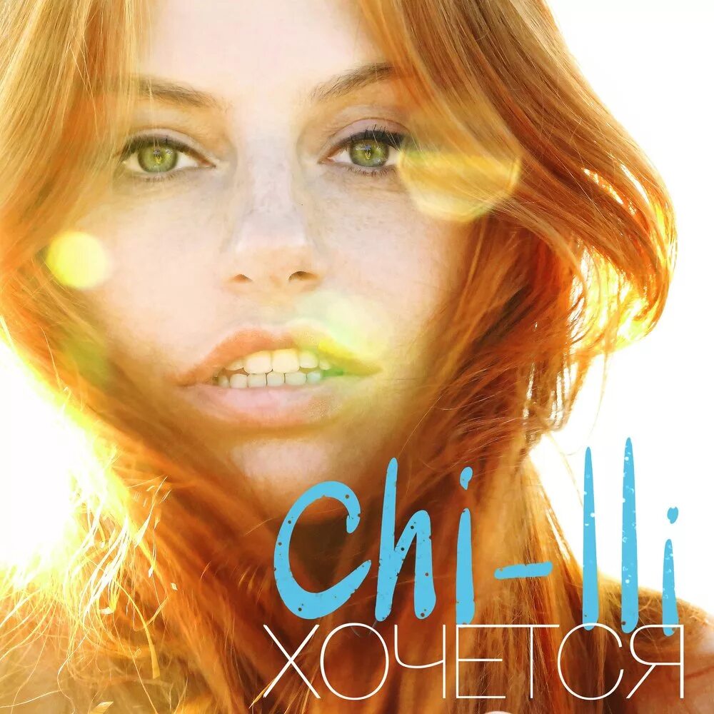 Группа чили лучшее слушать. Группа Чили. Чили певица. Чили музыкальная группа. Чили альбомы.