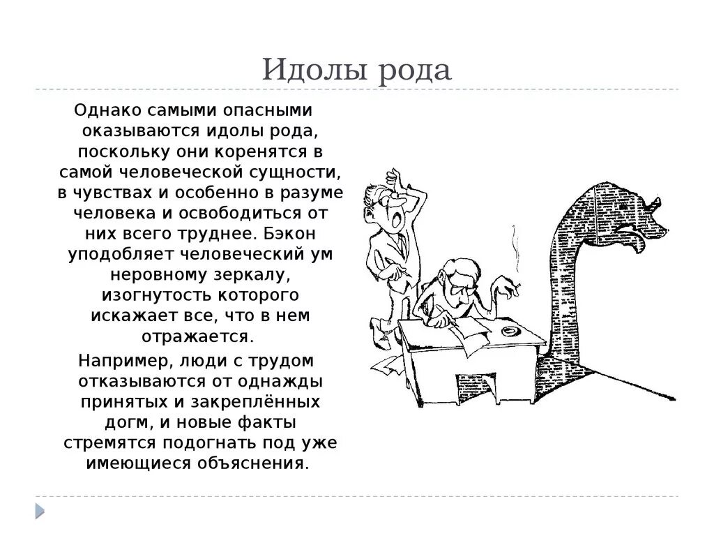 Идолы человеческого разума бэкон. Идолы рода. идолы театра рода примеры.