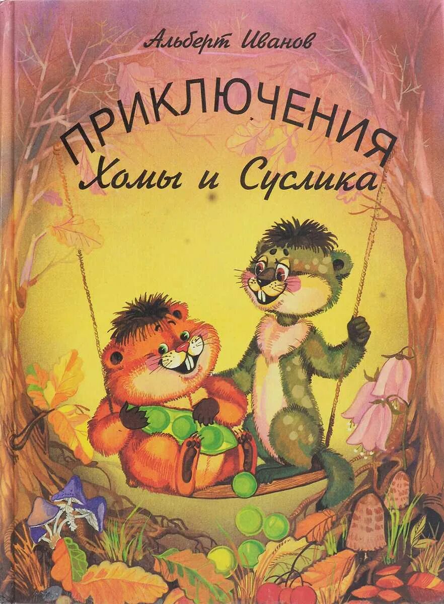 Сказка суслик и хомяк. Иванов приключения хомы и суслика книга.