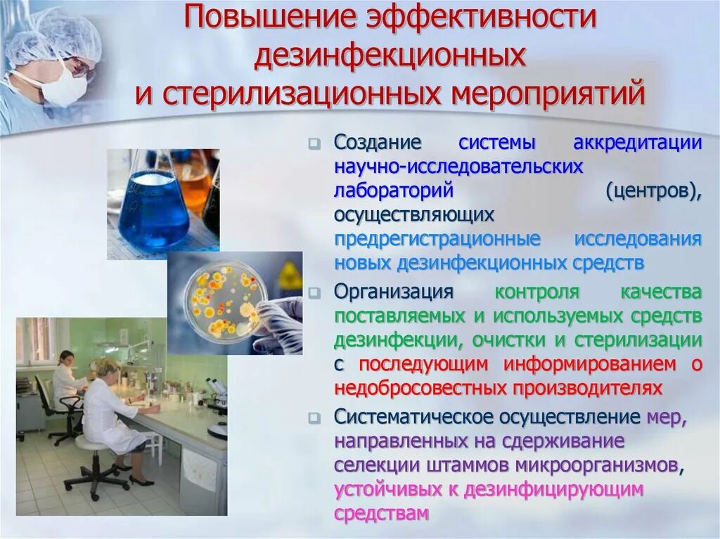 Организация мероприятий по профилактике исмп. Организация дезинфекционных и стерилизационных мероприятий. Профилактика ИСМП. Организация дезинфекционных мероприятий в медицинских организациях. Эффективность проведения дезинфекционных мероприятий.