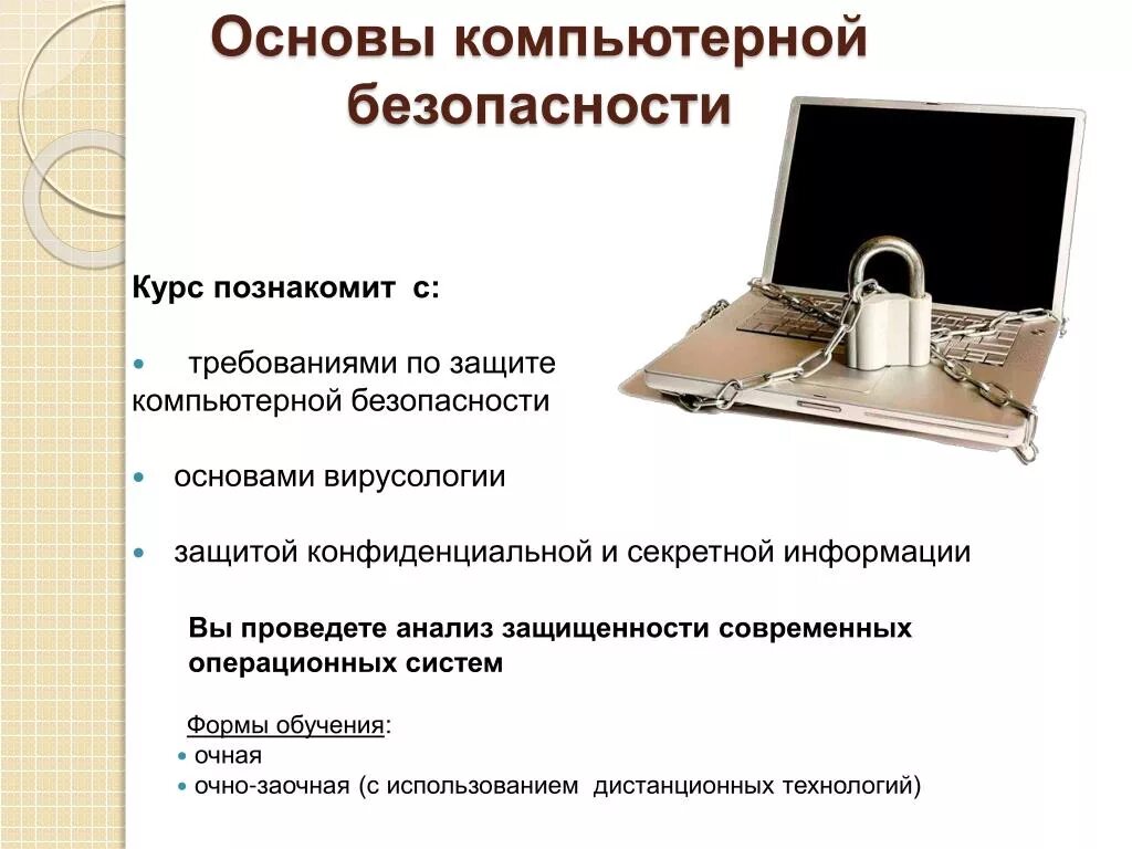 Основы иб. Основы компьютерной безопасности. Информационная безопасность компьютера. Основы защиты компьютерной информации. Основы информационной безопасности.