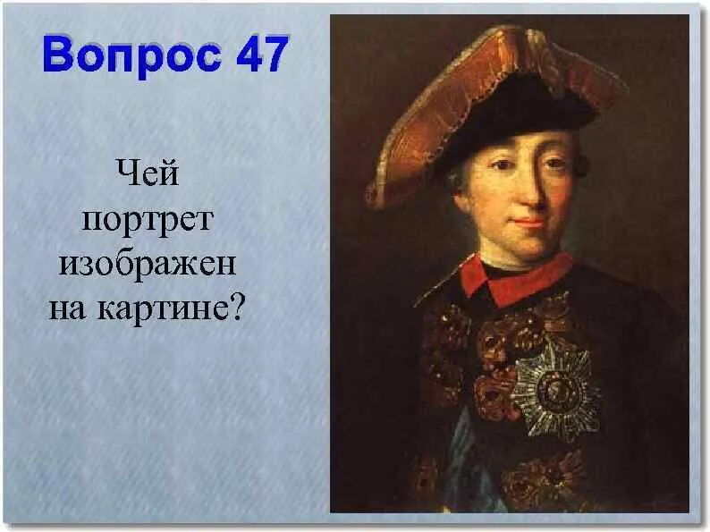 Чей портрет он только год в службе. Чей портрет изображен на картине. Чей то портрет. Вопросы по истории. Вопросы для истории.