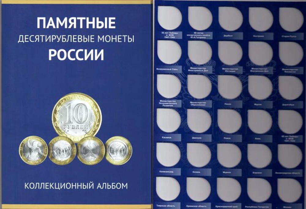 Коллекция юбилейных монет. Книжка для юбилейных монет. Памятные десятирублевые монеты. Коллекционный альбом для десятирублевых монет. Альбом памятные монеты россии