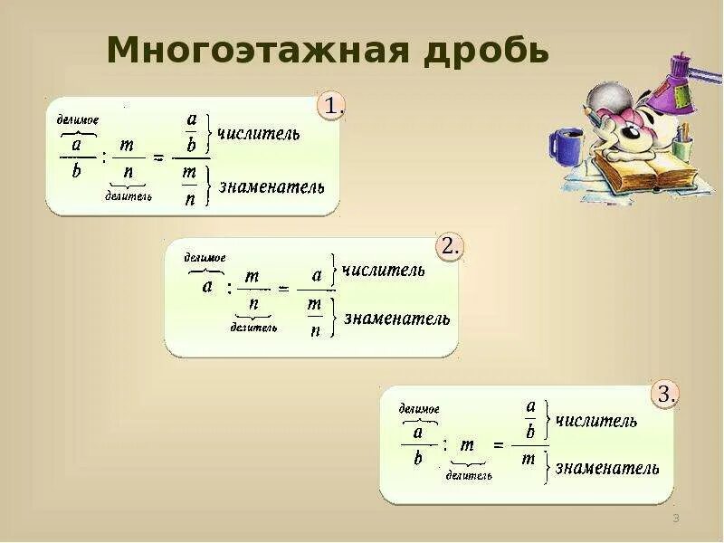 Многоэтажное деление. Как решать многоэтажные дроби. Многоэтажное деление. Как решать многоэтажные дроби. Как решать много итажные дроби.