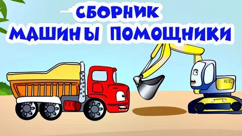 Машины помощники 2