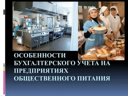 Организация деятельности общественного питания