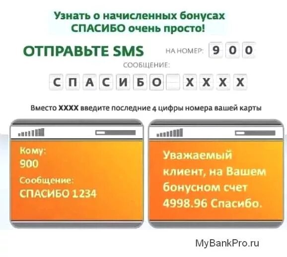 Бонусы от сбербанка через мобильный как. Как узнать по смс бонусы спасибо от Сбербанка. Баланс спасибо от Сбербанка. Бонусы спасибо от Сбербанка по смс. Как проверить Сбер спасибо по смс.