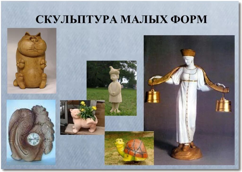 Жанр произведений малых форм. Вид искусства скульптура для детей. Произведение малых форм. Произведение малых форм. Скульптура малых форм для дошкольников.