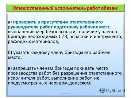Ответственный исполнитель задачи