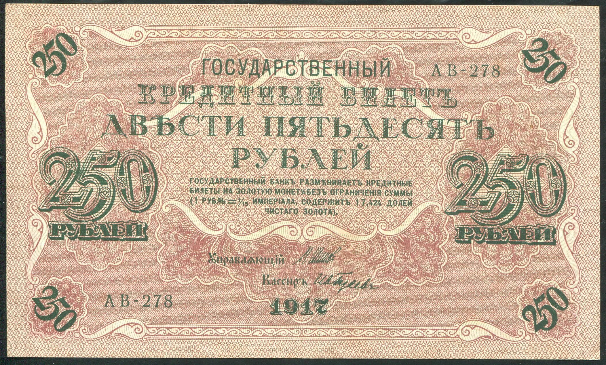 250 рублей 70. Купюры Российской империи 250 рублей. 250 Рублей 1917 года. Царские 100 рублей 1917 года. Купюра 250 рублей 1917.