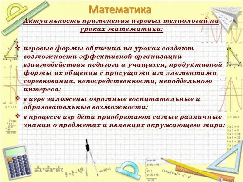 Система урока математики. Формы обучения на уроках математики. игровые технологии на уроках. игровые технологии на уроках математики. формы уроков математики.