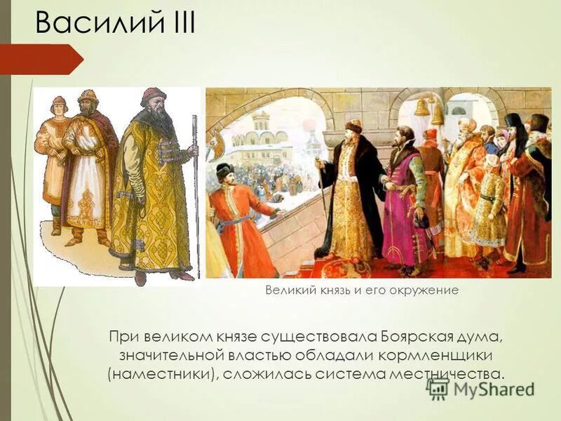 лиственничная система престолонаследия. князь рюрик годы правления. княжеская дружина бояре. роль великих московских князей для русской православной церкви. кормление это в истории.