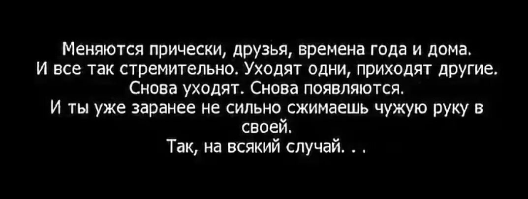 Друзья меняются. Статуси друзья меняется. Времена меняются. Друзей не меняют. Поменялся с другом телами