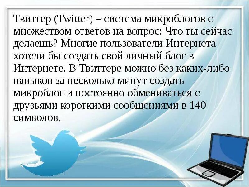 Твиттер социальная сеть. Твиттер слова. Твиттер актуальное. Текста с твитетра. Что такое твиттер простыми словами.