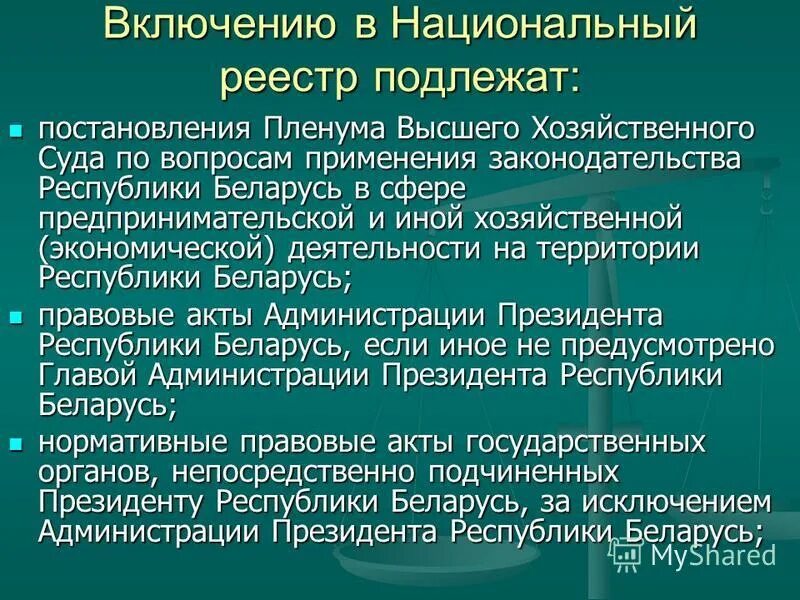 Национальный правовой реестр республики беларусь