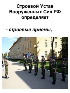 Строевым уставом