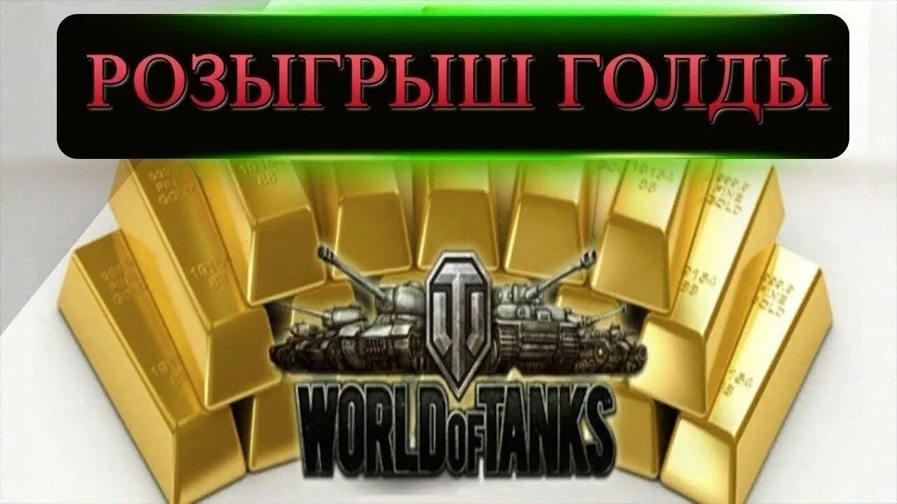 Розыгрыш голды. Розыгрыш голды для World of Tanks. Розыгрыш золота. Разыграю голду. Голда 0.5