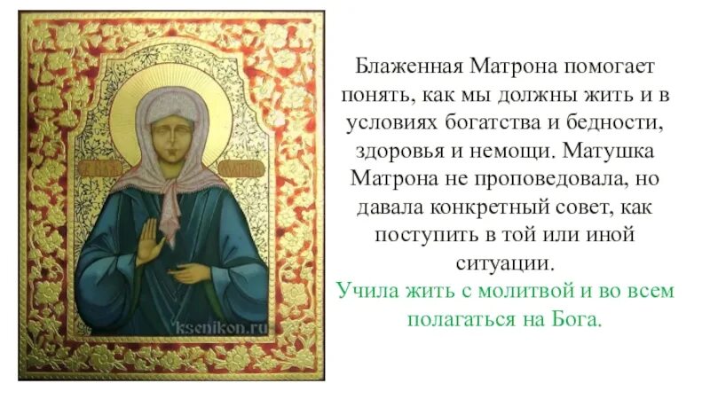 Молитвы блаженной матроны о помощи. Святая блаженная Старица Матрона Московская.. Блаженная Матрона Московская житийная икона. Блаженная Старица Матрона молитва. Блаж Матрона Московская икона.