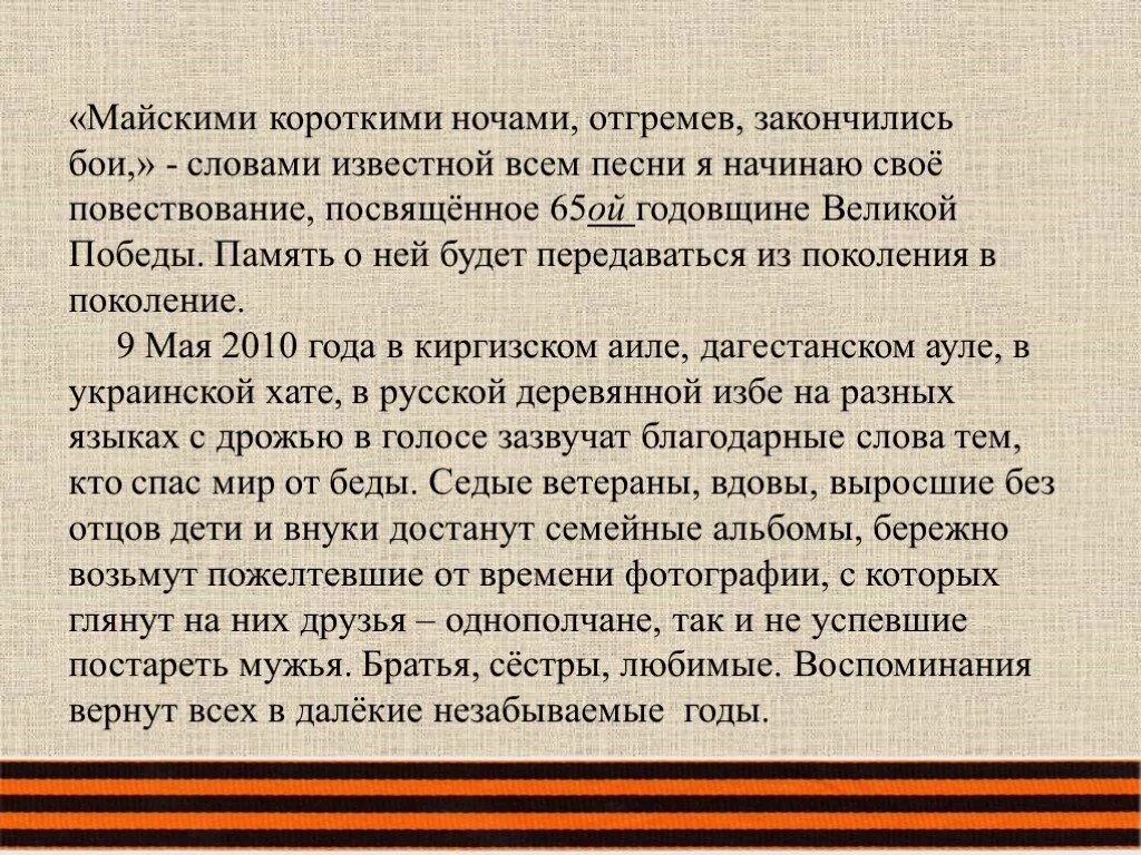 Майскими короткими ночами отгремев закончились бои. Майскими короткими ночами текст. Текст песни майскими короткими ночами отгремев закончились бои. Текст песни майскими короткими ночами. И маян слова