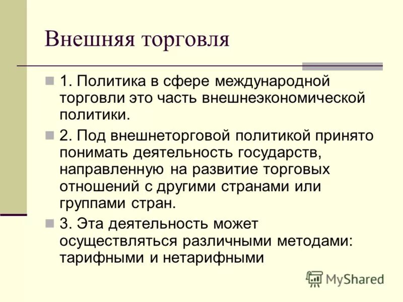 Международная и внешнеторговая политика