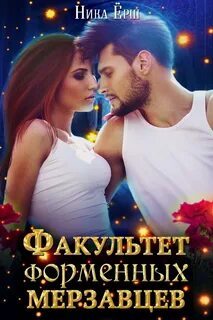 Мерзавец высшей