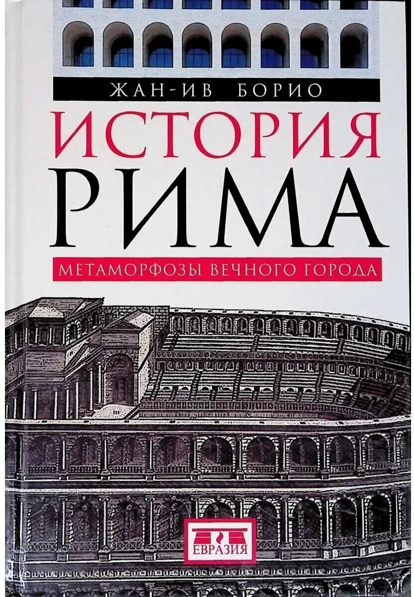 Рим книга. История Рима книга. Книги о римской империи. Книги по истории римской империи.