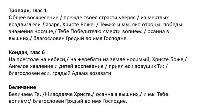 Тропарь 4 января. Тропарь вход господень в иерусалим текст. вход господень в иерусалим тропарь кондак величание. кондак вход господень в иерусалим. тропарь общее воскресение текст.