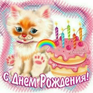 С днюхой девочке
