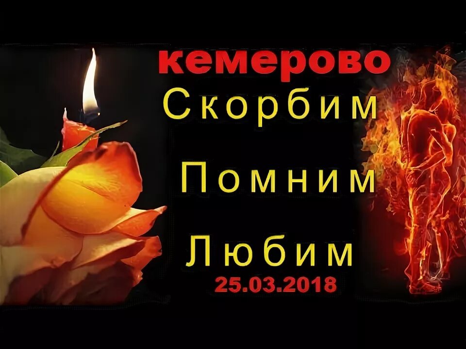 Скорбим помним мы любя. Помним скорбим. кемерово мы скорбим.