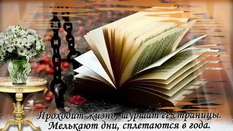 Книга жизни стихотворение