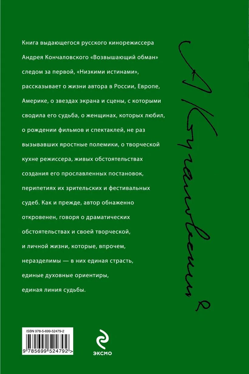 Истин нам дороже нас возвышающий обман. Возвышающий обман книга. Все возвышающий обман Кончаловский. Возвышающий обман.