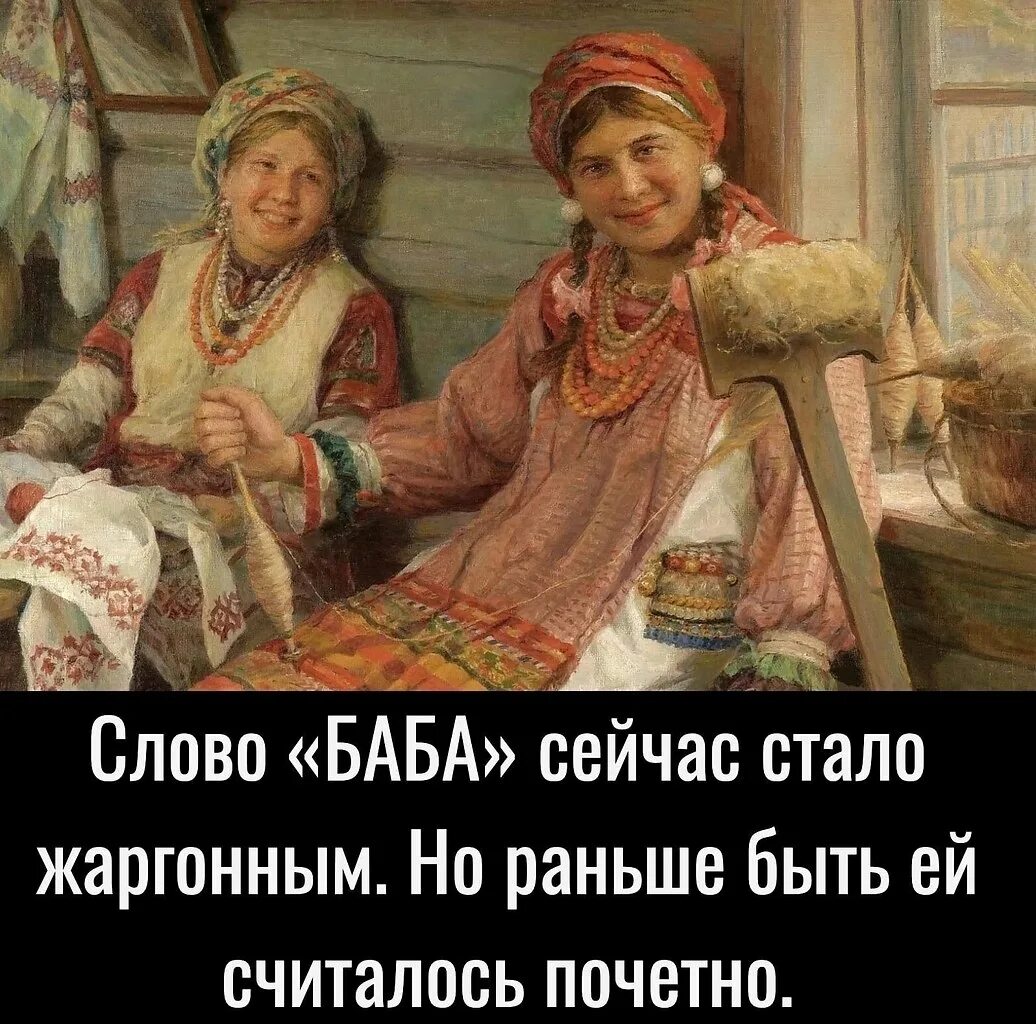 Женщина слово произошло. Сенные девушки на Руси. Слово баба. Происхождение слова баба. Словечки женщины.