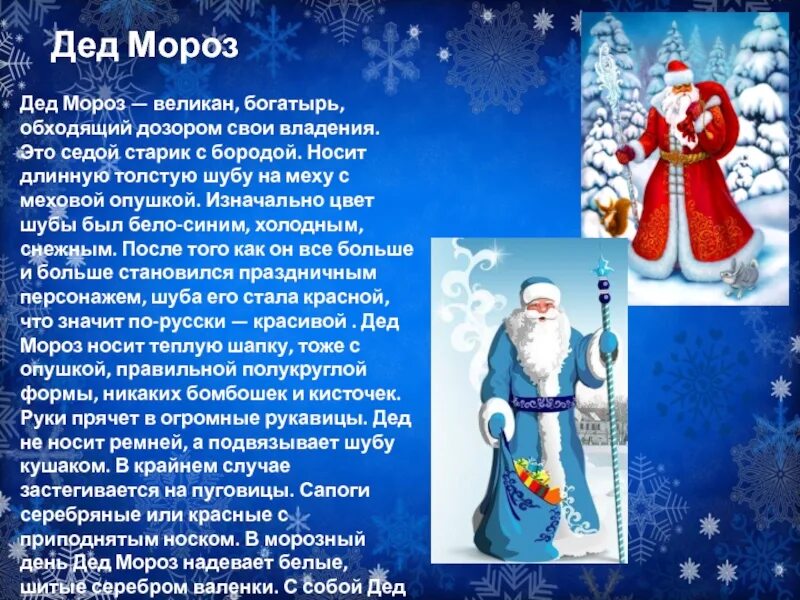 Состав деда мороза. Какого цвета дед Мороз. Шуба Деда Мороза. Российский дед Мороз в шубе. Дед Мороз великан.