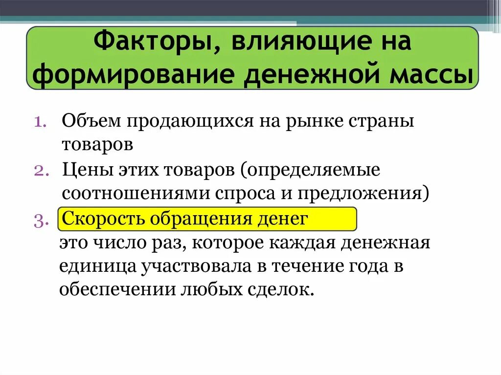 Факторы влияющие на формирование денежных масс. Факторы формирования денежной массы. На объем денежной массы влияет. Структура денежной массы схема. Факторы влияющие на величину денежной массы.