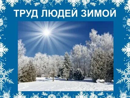 Зимний труд