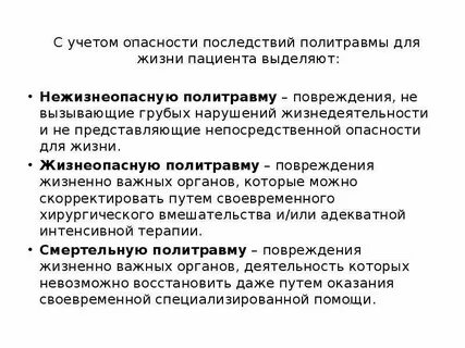 Опасные для жизни пациента