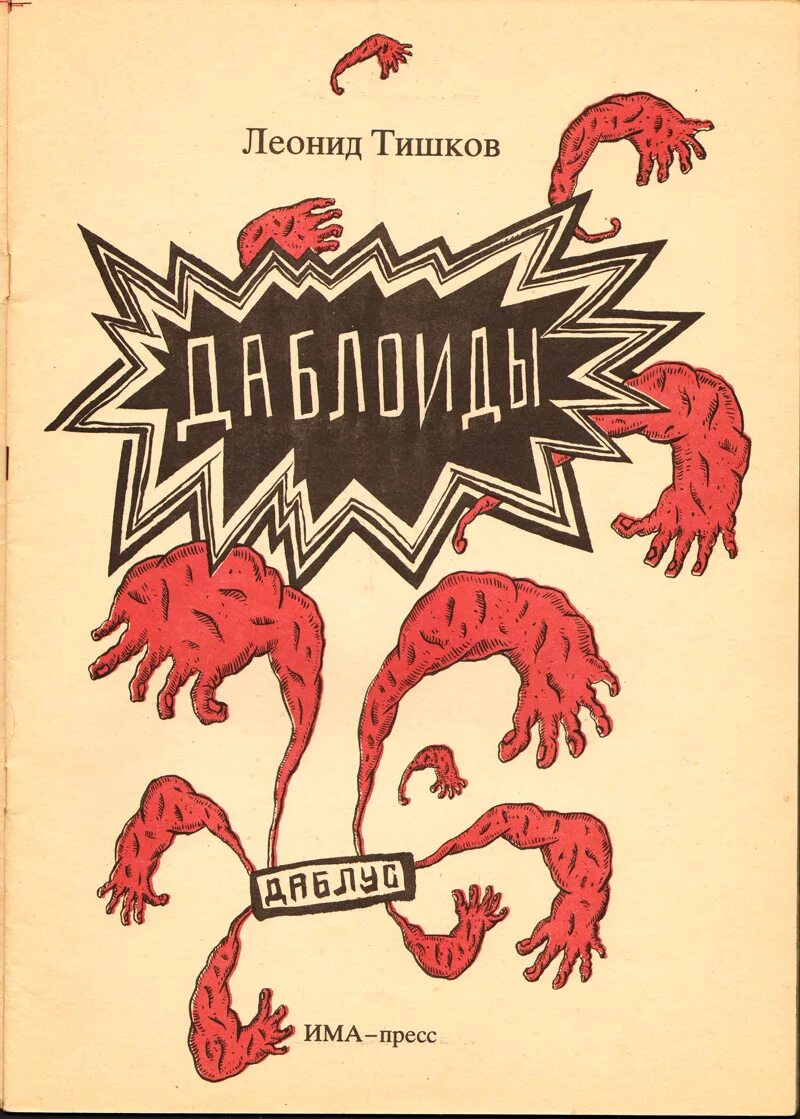 Издательство «Даблус». Даблоиды книга. Тишков книги