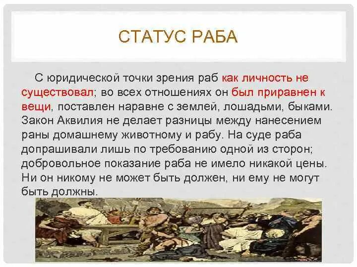 После каких событий появились образованные рабы. Закон Аквилия в римском праве. Статусы про рабство. Чей правовой статус определялся законом Аквилия. Аквилиев закон в римском праве.