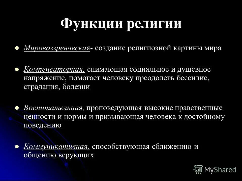 Мировоззренческая функция общества. Компенсаторная функция религии. Мировоззренческая функция религии. Общественные функции религии. Функции религии мировоззренческая компенсаторная.