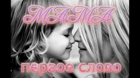 Мама первое слово клип