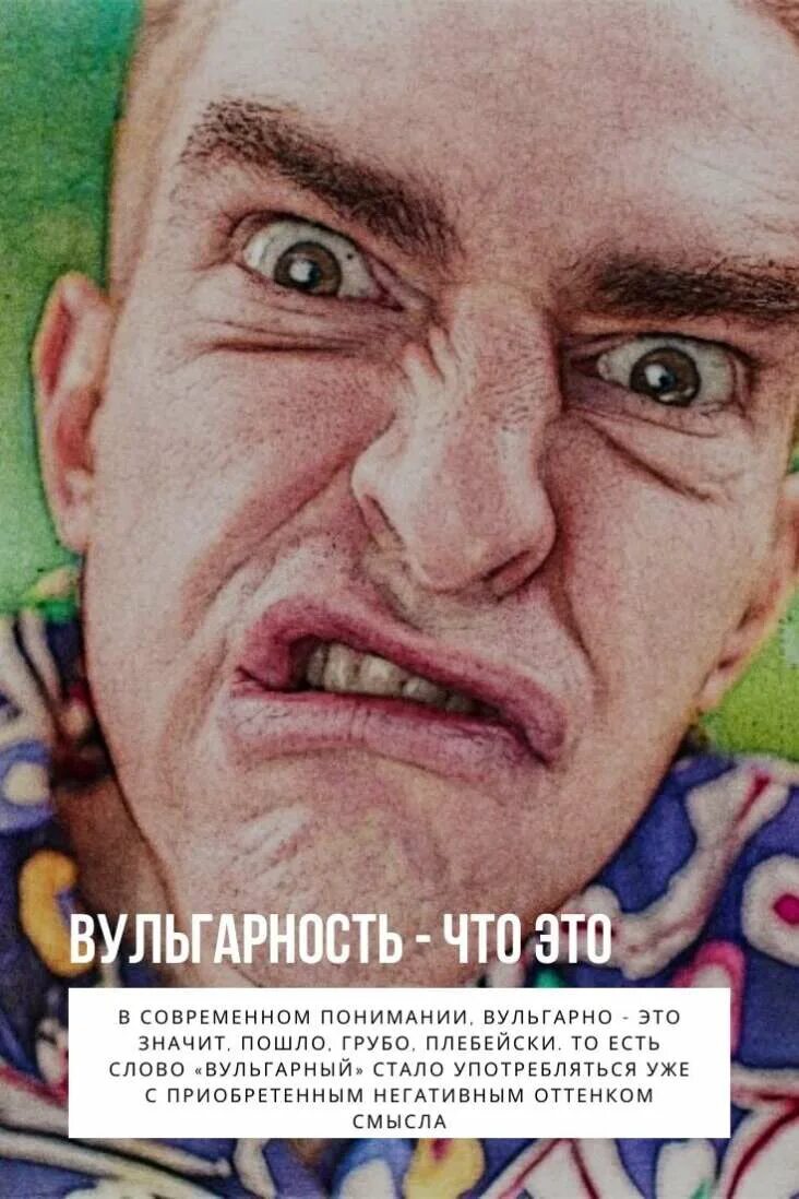 Вульгарно значение. Вульгарность. вульгарность что это значит. что значит слово вульгарный. значение слова вульгарность.